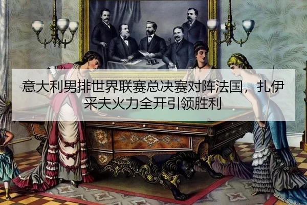 yi-da-li-nan-pai-shi-jie-lian-sai-zong-jue-sai-dui-zhen-fa-guo-zha-yi-cai-fu-huo-li-quan-kai-yin-ling-sheng-li-3-134.jpg