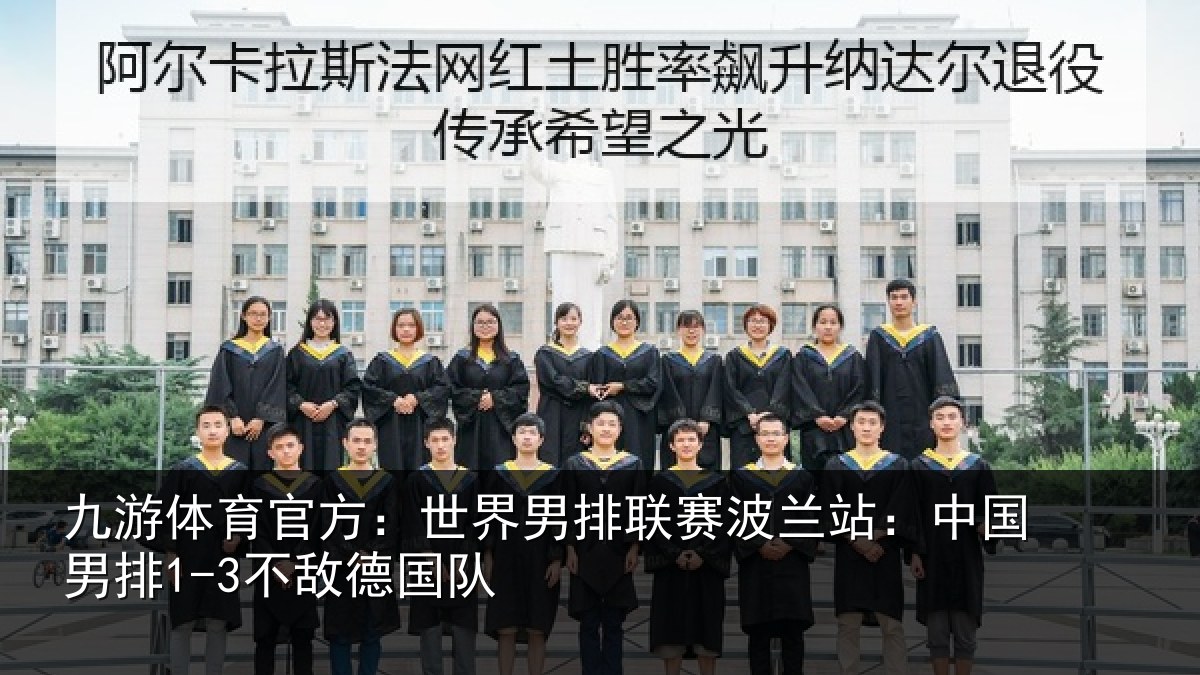 九游体育官方：世界相关情况国男排1-3不敌德国队