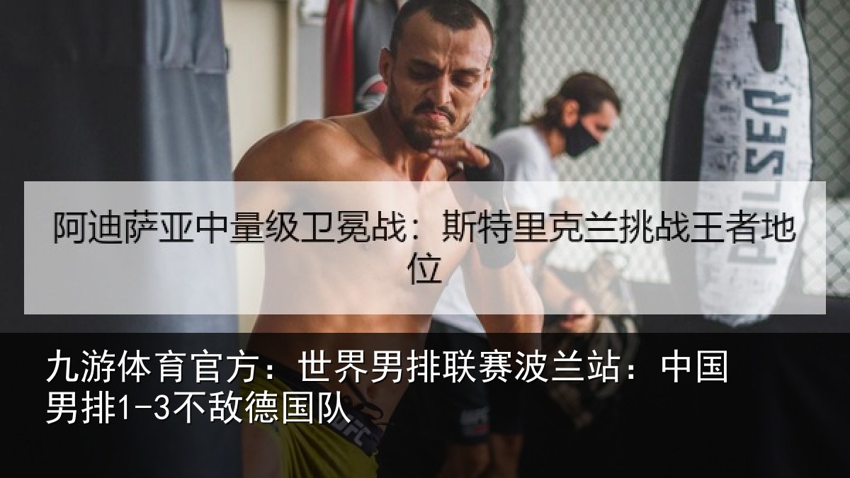 九游体育官方：世界相关情况敌德国队