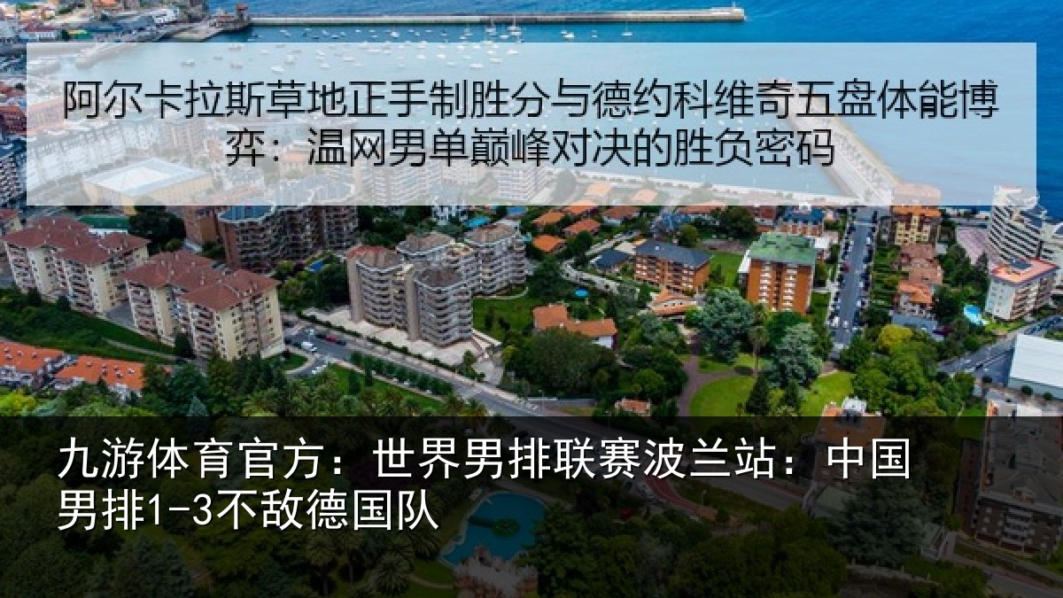 九游体育官方：世界男排联赛波兰站：中国男排1-3不敌德国队