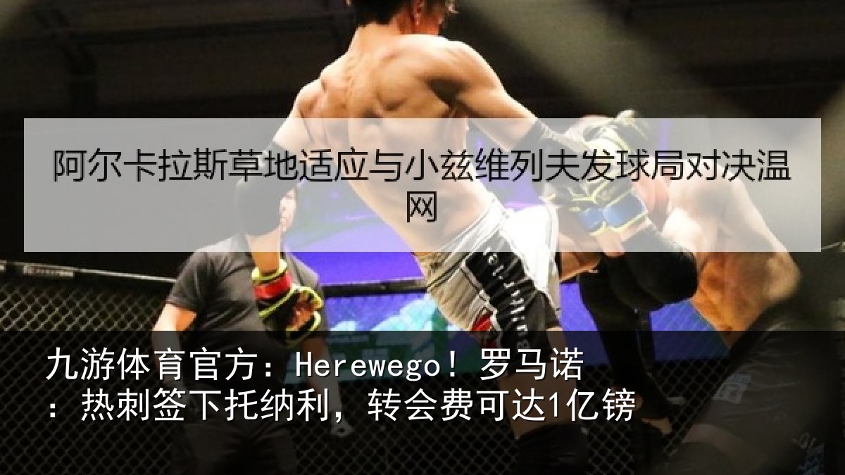 九游体育官方：Herewego！罗马相关情况，转会费可达1亿镑