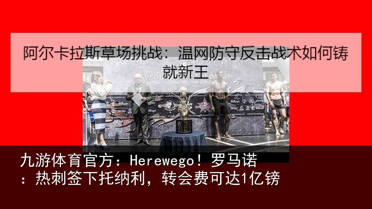 九游体育官方：Herewego！罗马诺：热刺签下托纳利，转会费可达1亿镑