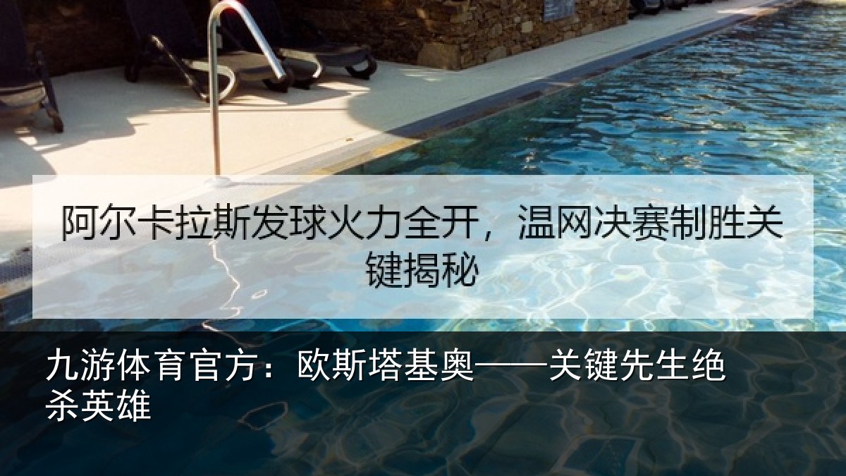 九游体育官方：欧斯塔基奥——关键先生绝杀英雄