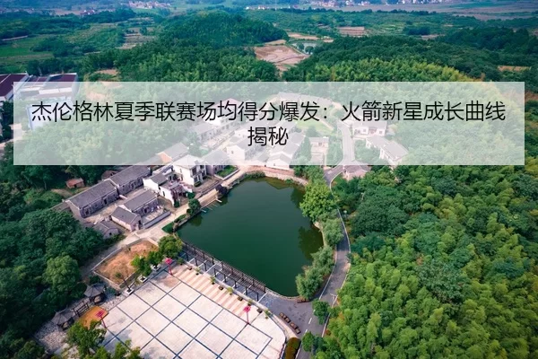 jie-lun-ge-lin-xia-ji-lian-sai-chang-jun-de-fen-bao-fa-huo-jian-xin-xing-cheng-zhang-qu-xian-jie-mi-2-598.jpg