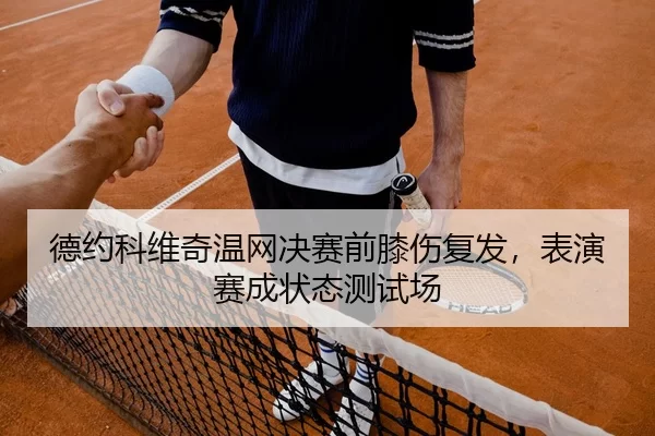 de-yue-ke-wei-qi-wen-wang-jue-sai-qian-xi-shang-fu-fa-biao-yan-sai-cheng-zhuang-tai-ce-shi-chang-2-800.jpg