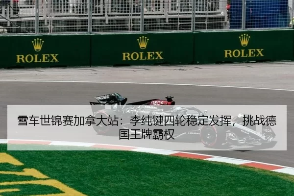 雪车世锦赛加拿大站：李纯键四轮稳定发挥，挑战德国王牌霸权