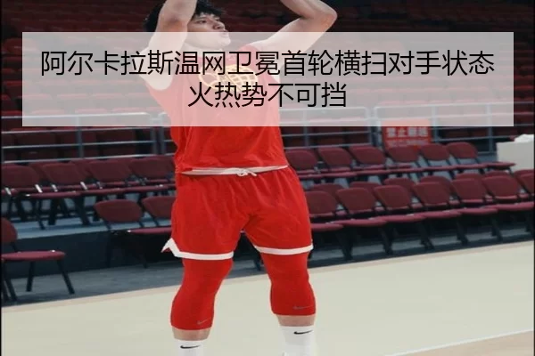 a-er-ka-la-si-wen-wang-wei-mian-shou-lun-heng-sao-dui-shou-zhuang-tai-huo-re-shi-bu-ke-dang-3-277.jpg