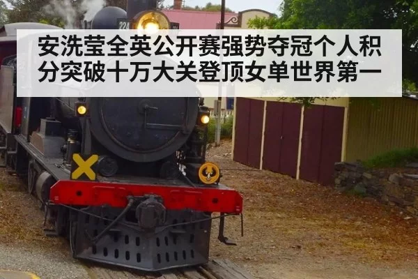 安洗莹全英公开赛强势夺冠个人积分突破十万大关登顶女单世界第一