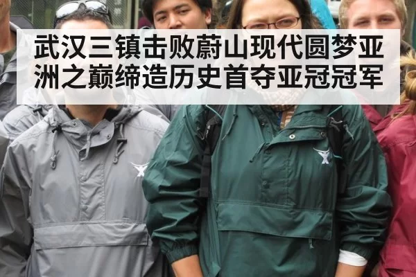 武汉三镇击败蔚山现代圆梦亚洲之巅缔造历史首夺亚冠冠军