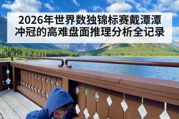 2026年世界数独锦标赛戴潭潭冲冠的高难盘面推理分析全记录
